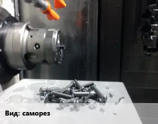 Изготовление метизов саморез